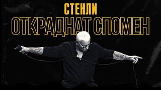 Stenli - Otkradnat Spomen / Откраднат спомен (Official Video)