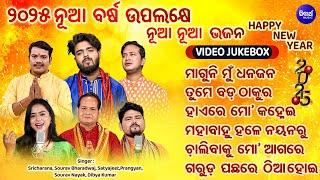 NEW YEAR 2025 - Tume Bada Thakura & Other Nua Nua Odia Bhajans | VIDEO JUKEBOX | ମାଗୁନି ମୁଁ ଧନ ଜନ