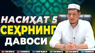 Абдулазиз Домла "СЕҲРНИНГ ДАВОСИ" | Abdulaziz Domla "SEHRNING DAVOSI"