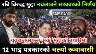 रबि विरुद्ध मुद्दा नचलाउने निर्णय | Not prosecuting rabi lamichhane on passport misuse case |