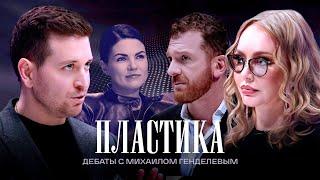 Пластика | Дебаты | Данила Лупин VS Маша Малиновская | ЖИТЬ