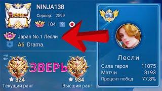 ТОП 1 МИРА ЛЕСЛИ НАВОДИТ СУЕТУ / MOBILE LEGENDS