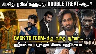 அஜித் ரசிகர்களுக்கு Double Treat-ஆ..? Back to Form-க்கு வந்த சூர்யா...| CINE SNACKS