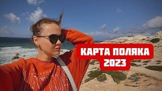 Я получила КАРТУ ПОЛЯКА на КИПРЕ 2023