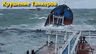 Российские танкеры пошли ко дну во время шторма | Экологическая катастрофа в Керченском проливе