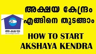 Can we start Akshaya kendra | HOW TO START AKSHAYA KENDRA | Akshaya centre starting procedure
