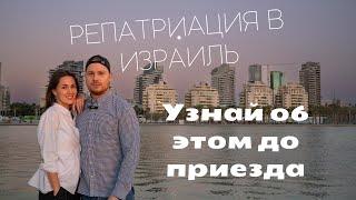 Репатриация в Израиль, подумай об этом заранее ‍️ #репатриант #israel #репатриация