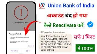 Union Bank of India Account Frozen/Blocked How to Reactive | Union Bank Account Closed