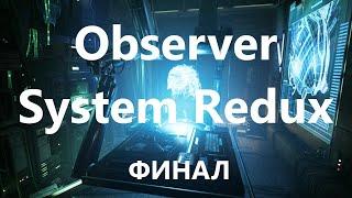 Observer System Redux: ПРОХОЖДЕНИЕ НА РУССКОМ / ОБЗОР / БЕСКОНЕЧНО ДОЛГИЙ ФИНАЛ