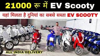21000 रू में  Ev Scooty 1 लाख में 5 स्कूटी लेकर अपना बिजनेस शुरू करे / Cheapest electric scooters
