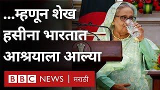 Sheikh Hasina in Delhi : Bangladesh च्या पंतप्रधान भारतातच का आल्या? | BBC News Marathi