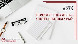 Почему с похмелья снятся кошмары? / записи Нарколога 278