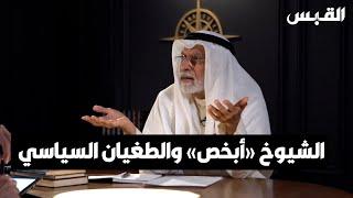 د. عبدالله النفيسي: سياسة «الشيوخ أبخص» لم تعد مقبولة