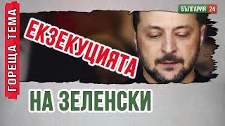 След като се консултира с демократите, Зеленски се провали при Тръмп и не смее да се върне в Украйна