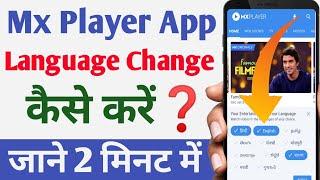 How To Change Language In Mx Player 2024 | MX Player Me Language Kaise Change Kare