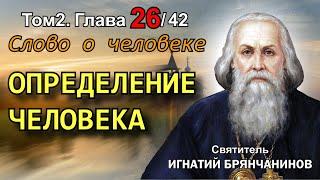 ТОМ 2. ГЛАВА 26. - "Определение человека". Святитель Игнатий (Брянчанинов)