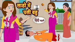 लाडो में पली बहु | Kahani | Moral Stories | Stories in Hindi | Bedtime Stories | Khani