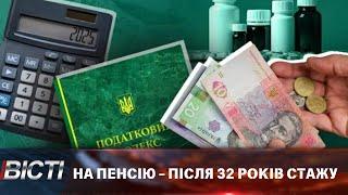 Нові вимоги для пенсії