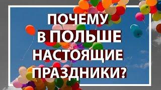 Почему в Польше настоящие праздники ?