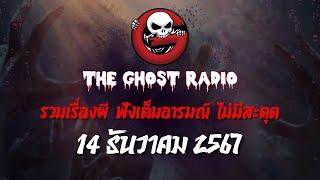 THE GHOST RADIO | ฟังย้อนหลัง | วันเสาร์ที่ 14 ธันวาคม 2567 | TheGhostRadio เรื่องเล่าผีเดอะโกส