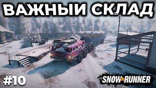 ВАЖНЫЙ СКЛАД ► SNOWRUNNER ► АМУР С НУЛЯ [СТРИМ 10]