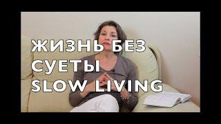 8 ПРИНЦИПОВ МЕДЛЕННОЙ ЖИЗНИ И ЧТО ИЗ ЭТОГО Я НАРУШАЮ.