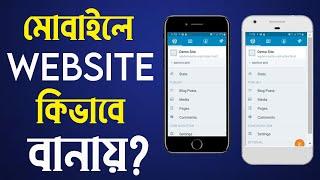 How to Make a WordPress Website with Mobile Bangla Tutorial HEDTouch Free Website in Mobile Phone