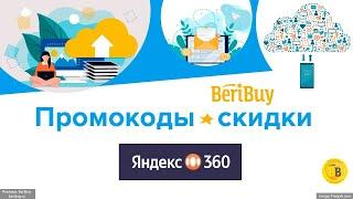 -30% Скидки по Промокоду Яндекс 360 - применяйте промокод и получайте скидку на различные задачи