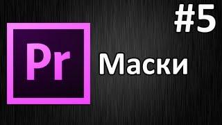 Adobe Premiere Pro, Урок #5 Маски