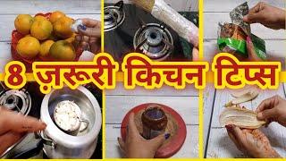 8 बहुत कम आने वाले किचन के टिप्स / 8 Amazing Kitchen Tips and Tricks In Hindi /Best Kitchen Tips