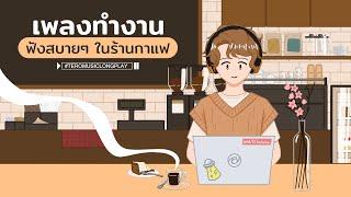 เพลงทํางาน ฟังสบายๆ ในร้านกาแฟ - Music Longplay