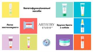 Artistry Studio™ Нова колекція для догляду за шкірою обличчя