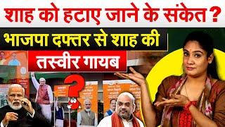 Amit Shah को हटाए जाने के संकेत ? भाजपा दफ्तर से शाह की तस्वीर गायब... Analysis by Pragya