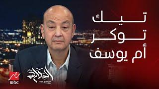 الحكاية | أكبر تشكيل للمراهنات ومُدرسة تنجح الطلاب بالفلوس.. وتيك توكر أم يوسف بـ25 كيس هيروين!