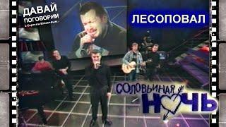 ПЕСНИ ЛЕСОПОВАЛА В СОЛОВЬИНОЙ НОЧИ - РЕДКИЙ АРХИВ 2001