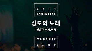 13_성도의 노래(Official) | 어노인팅예배캠프2019