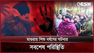 মাগুরায় শিশু ‘ধ\র্ষ\ণের’ ঘটনার সবশেষ পরিস্থিতি | Magura | News | Desh TV