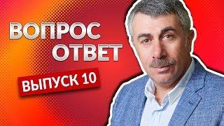 ВОПРОС-ОТВЕТ. Выпуск 10 - Доктор Комаровский