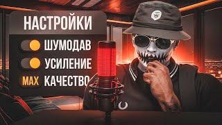 НАСТРОЙКИ МИКРОФОНА КАК У ЮТУБЕРОВ | КАК СДЕЛАТЬ ИДЕАЛЬНЫЙ ГОЛОС В ИГРАХ | КАК УБРАТЬ ШУМЫ МИКРОФОНА