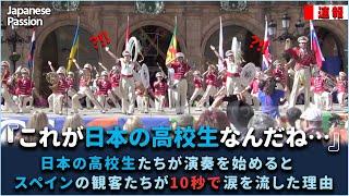 日本の高校生たちが演奏を始めるとスペインの観客たちが10秒で涙を流した理由