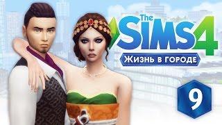 The Sims 4 Жизнь в городе: #9 "Как стать успешным политиком?"