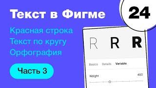  Типографика в Фигме: красная строка, кривые, текст по кругу, вариативный шрифт. Фигма с нуля