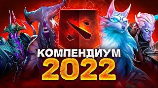 Новый КОМПЕНДИУМ 2022  АРКАНА на ВОИДА, ЛИЧНОСТИ и другое.. Battle Pass 2022 Dota 2