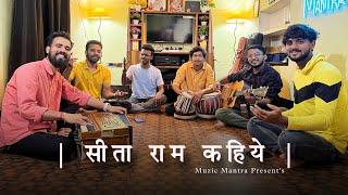 सीताराम सीताराम कहिए || SitaRam SitaRam, SitaRam Kahiye || Bhajan by MUZIC MANTRA || @PujyaRajanJee