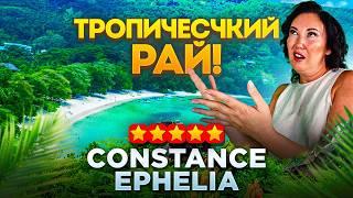 Мы приехали в САМЫЙ РОСКОШНЫЙ отель на Сейшелах | Constance Ephelia