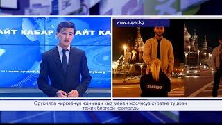 Орусияда интимдик сүрөткө түшкөн тажикстандык Руслан Бобиев аттуу блогер кармалды