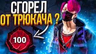 Показал Мощь Трюкача Dead by Daylight