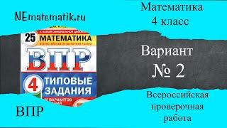 ВПР  по математике 4 класс. 2 вариант 2025. Разбор заданий