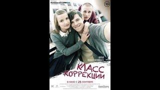 Russian movie with English subtitles: Corrections Class (2014)