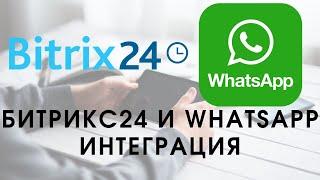 WhatsApp в Битрикс24. Как самому настроить интеграцию?